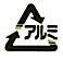 アルミ缶