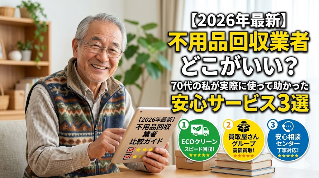 不用品回収業者比較